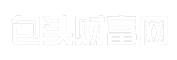 包头财富网